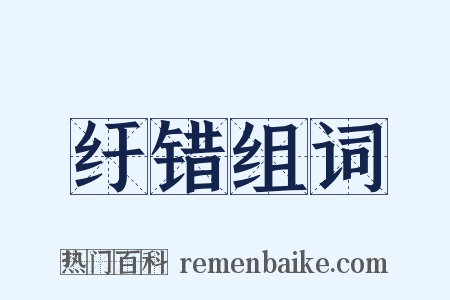 纡错组词是什么意思的图片